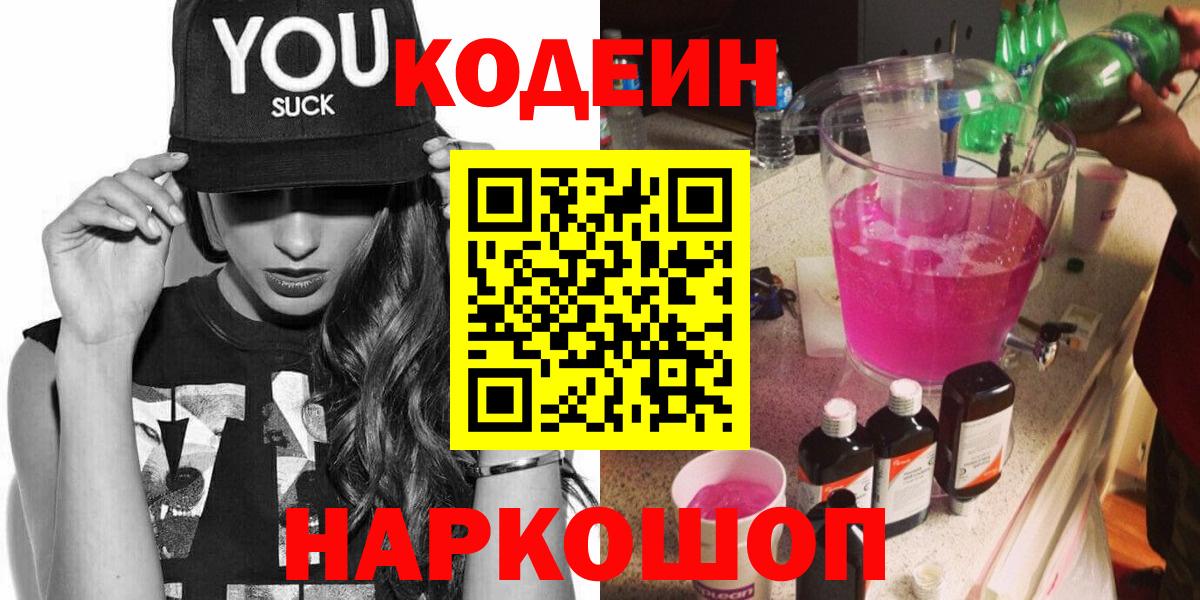 Кодеиновый сироп Lean Purple Drank  Вход с VPN  Codein напиток Lean (лин)  Александров 